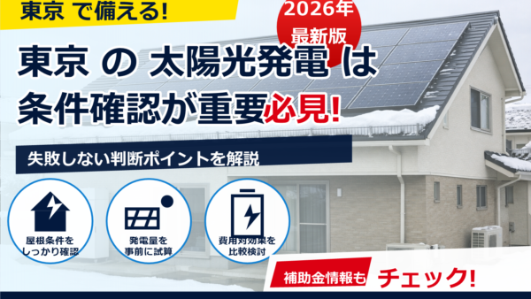 太陽光パネルの雪が落ちる問題はどう防ぐ？ネット・雪止め・融雪の対策を比較