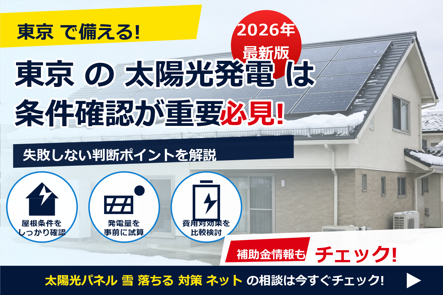 太陽光パネル 雪 落ちる 対策 ネット で、夏の電気代に強い暮らしへ