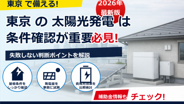 江東区は塩害地域にあたる？太陽光パネルの耐久性を高める選び方と設置ポイント