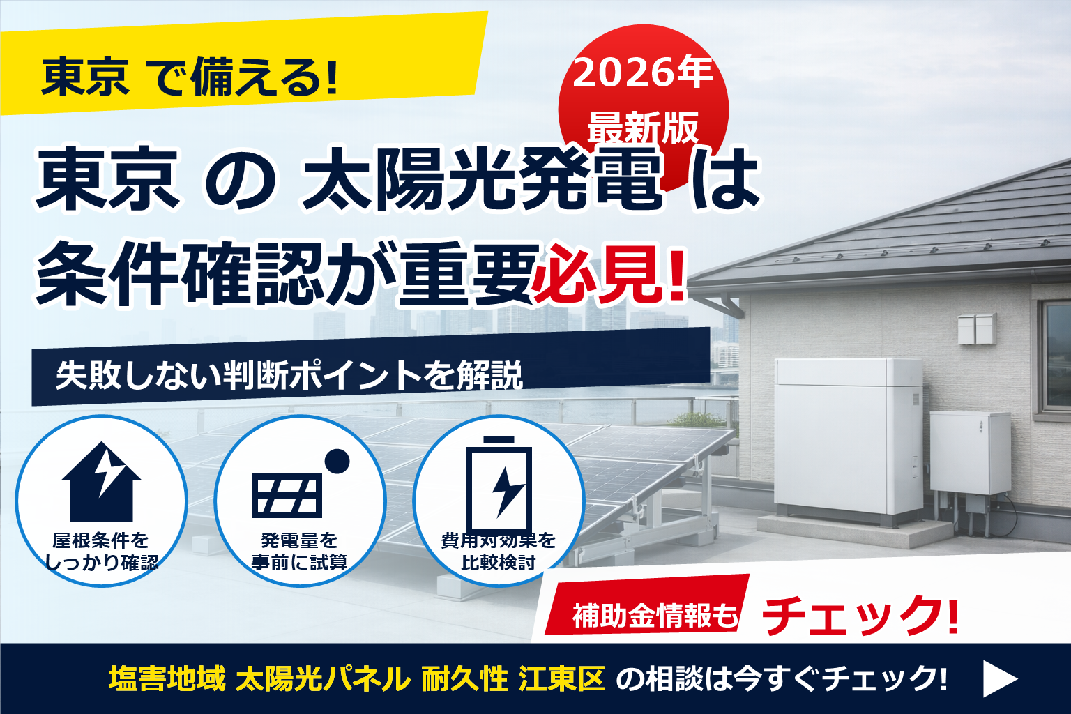 塩害地域 太陽光パネル 耐久性 江東区 で、夏の電気代に強い暮らしへ