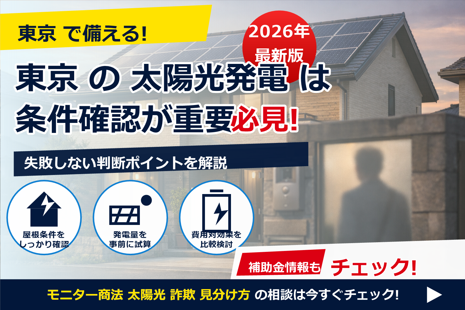 モニター商法 太陽光 詐欺 見分け方 で、夏の電気代に強い暮らしへ