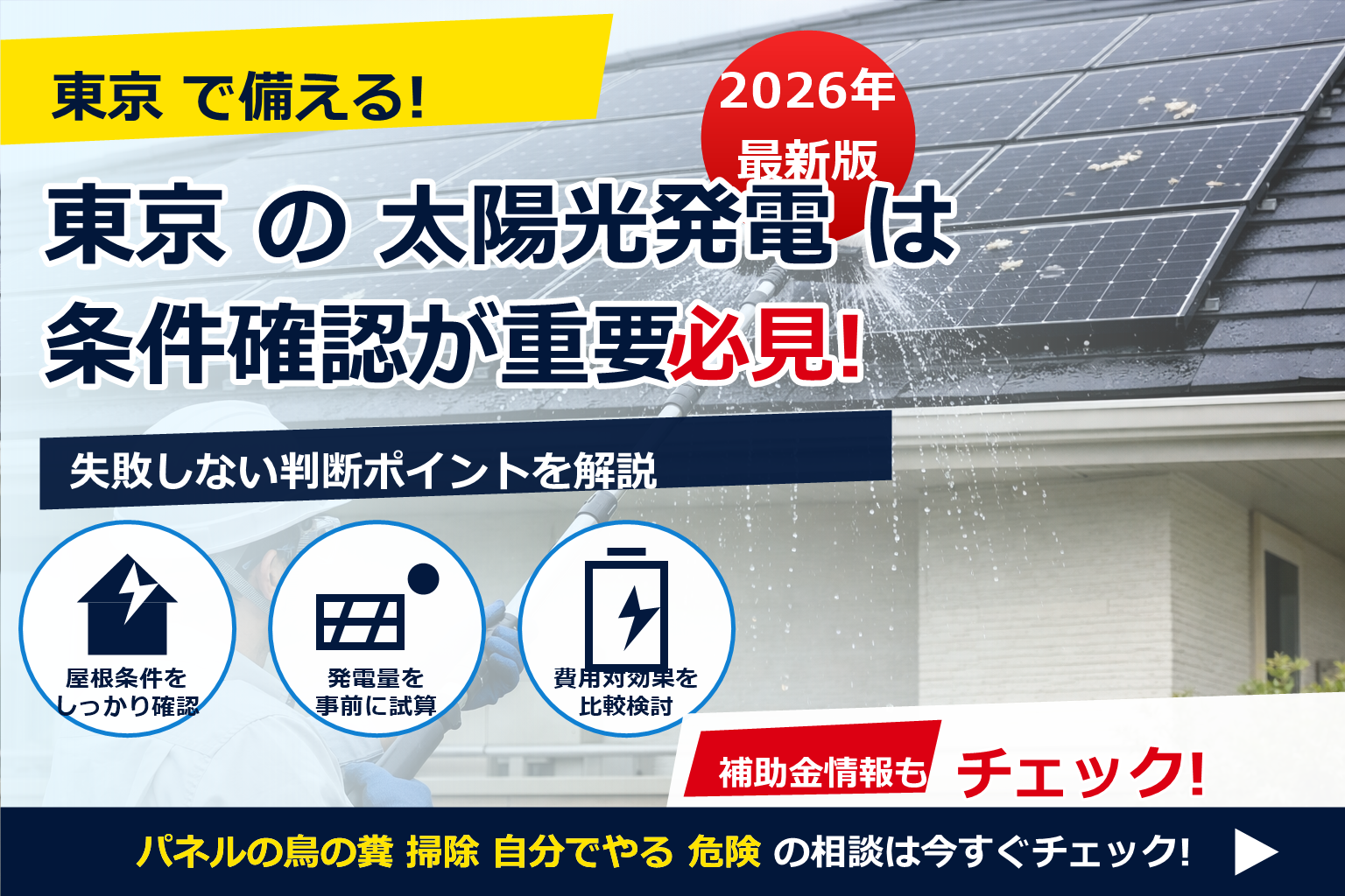 パネルの鳥の糞 掃除 自分でやる 危険 で、夏の電気代に強い暮らしへ
