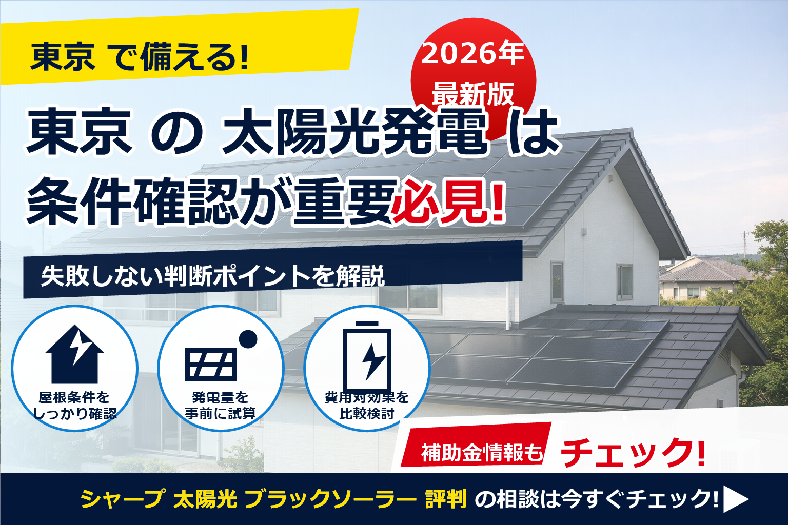 シャープ 太陽光 ブラックソーラー 評判を知りたい方へ—見た目・実発電・価格・保証を中立にチェック