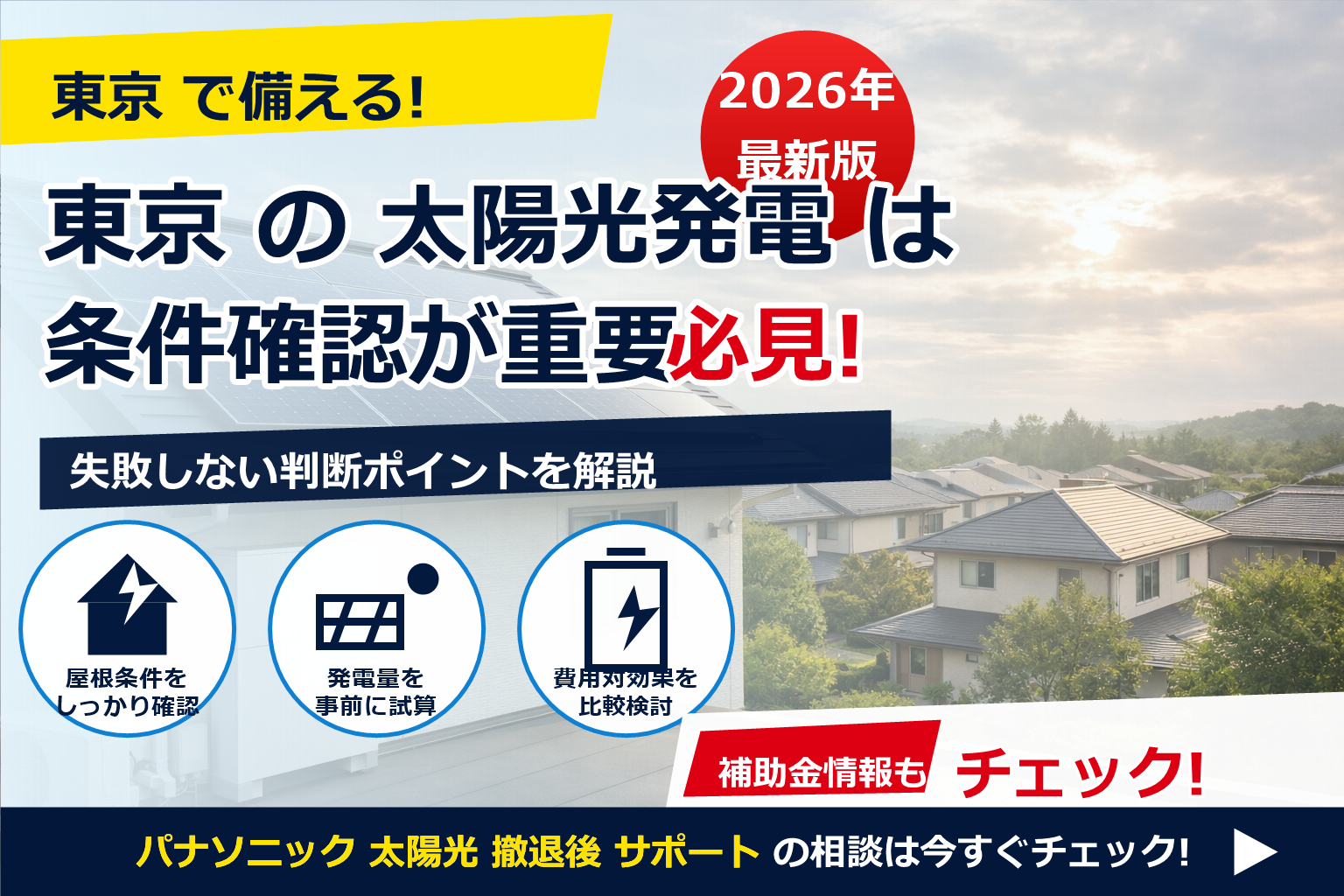 パナソニック 太陽光 撤退後 サポートの不安を、最新情報と実務的な対策で解消