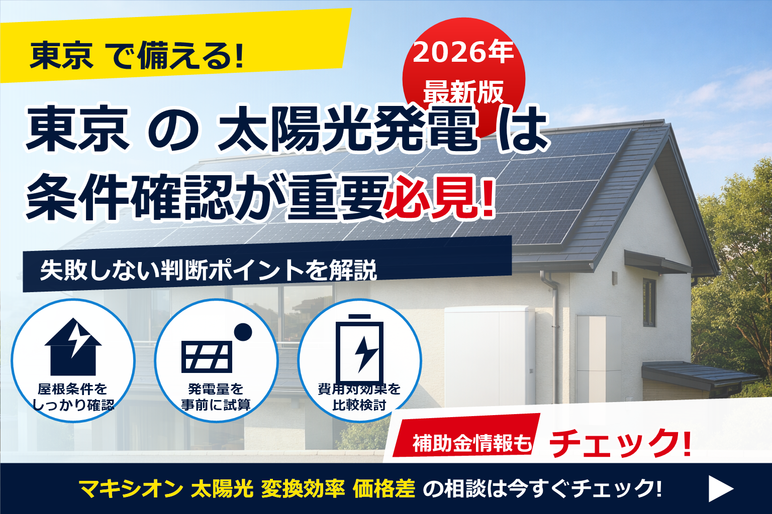 マキシオン 太陽光 変換効率 価格差 で、夏の電気代に強い暮らしへ