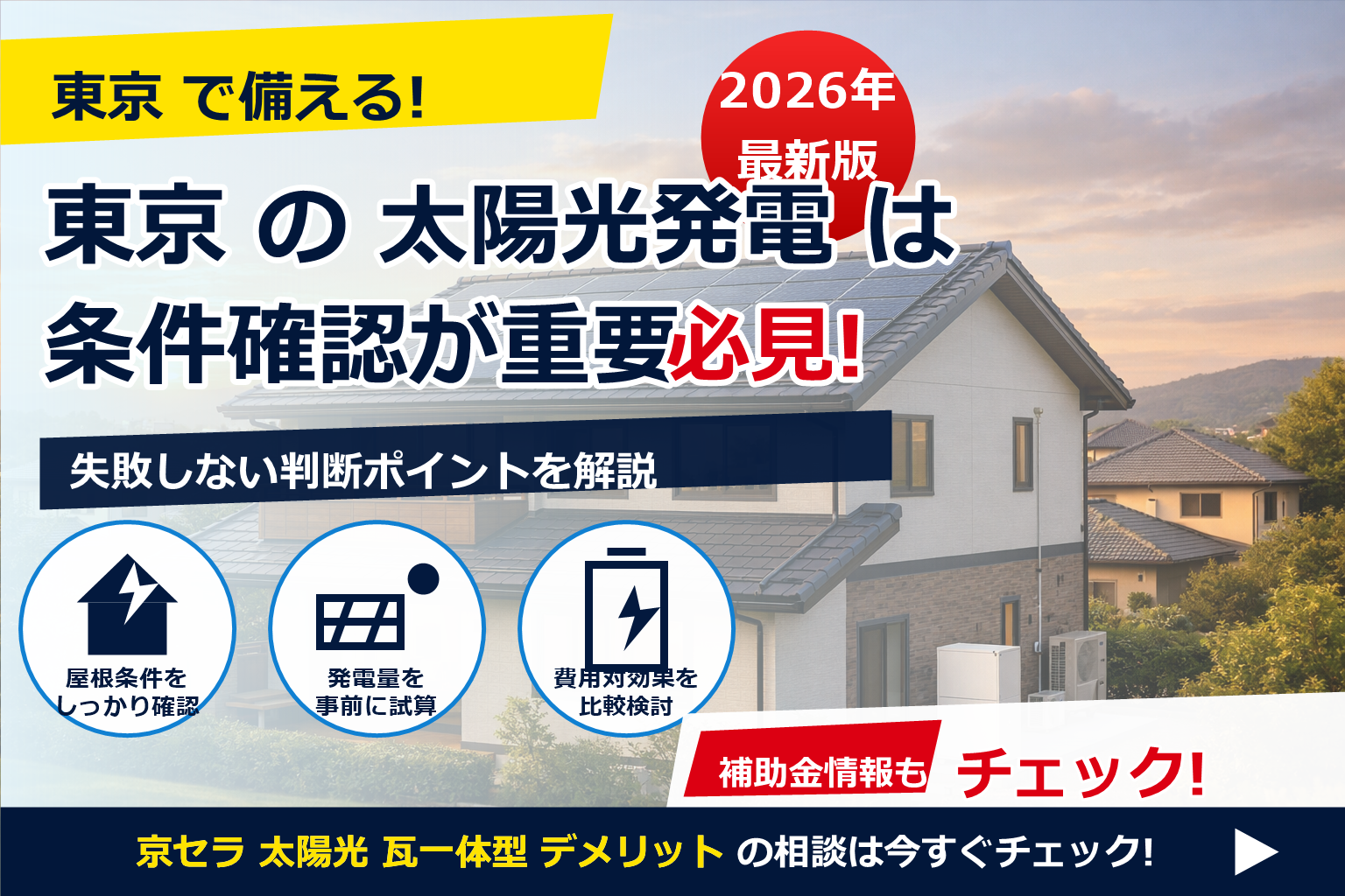 京セラ 太陽光 瓦一体型 デメリットを正しく理解して、後悔しない住まいの発電計画を。