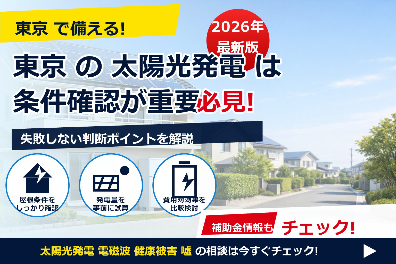 太陽光発電 電磁波 健康被害 嘘 で、夏の電気代に強い暮らしへ