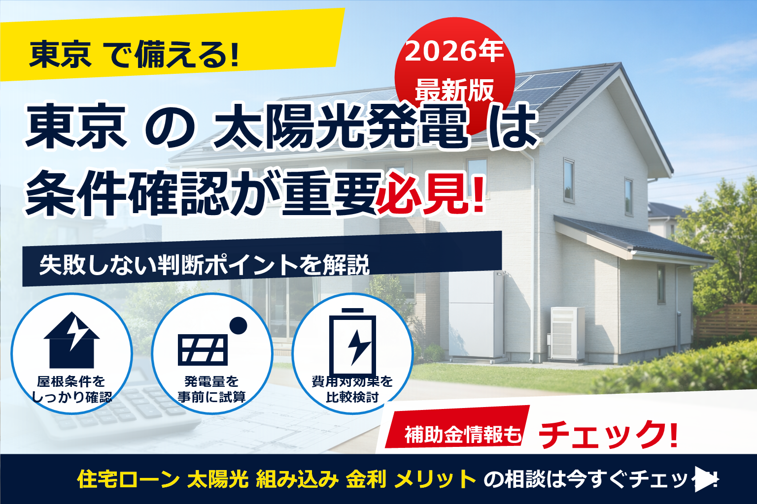 住宅ローン 太陽光 組み込み 金利 メリット で、夏の電気代に強い暮らしへ