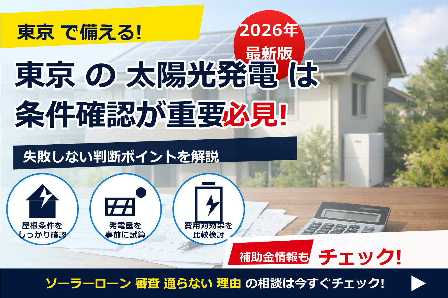 ソーラーローン 審査 通らない 理由 で、夏の電気代に強い暮らしへ