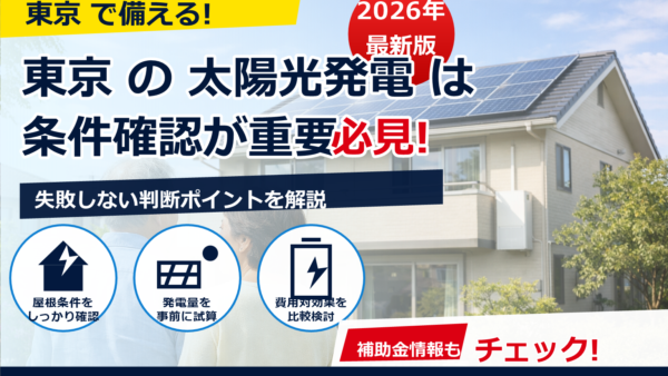 定年退職後に太陽光は元は取れる？設置の判断ポイントと費用対効果をやさしく解説