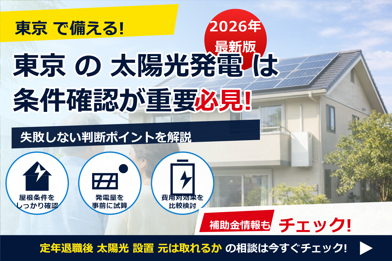 定年退職後 太陽光 設置 元は取れるか？数字で納得できる判断軸をやさしく提案