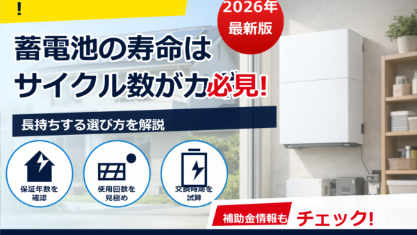 蓄電池の寿命とサイクル数の意味は？家庭用で失敗しない見方と長持ちのコツ