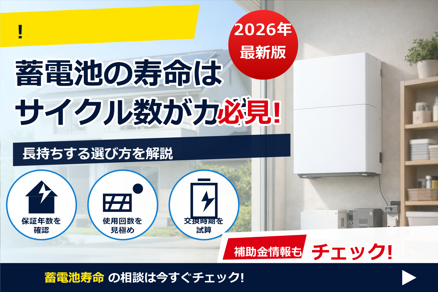 蓄電池 寿命 サイクル数 意味 で、夏の電気代に強い暮らしへ