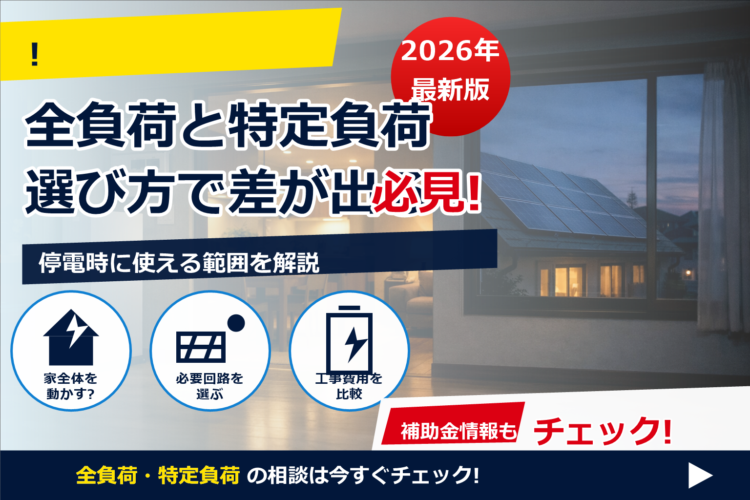 蓄電池 全負荷 特定負荷 違い どっち で、夏の電気代に強い暮らしへ