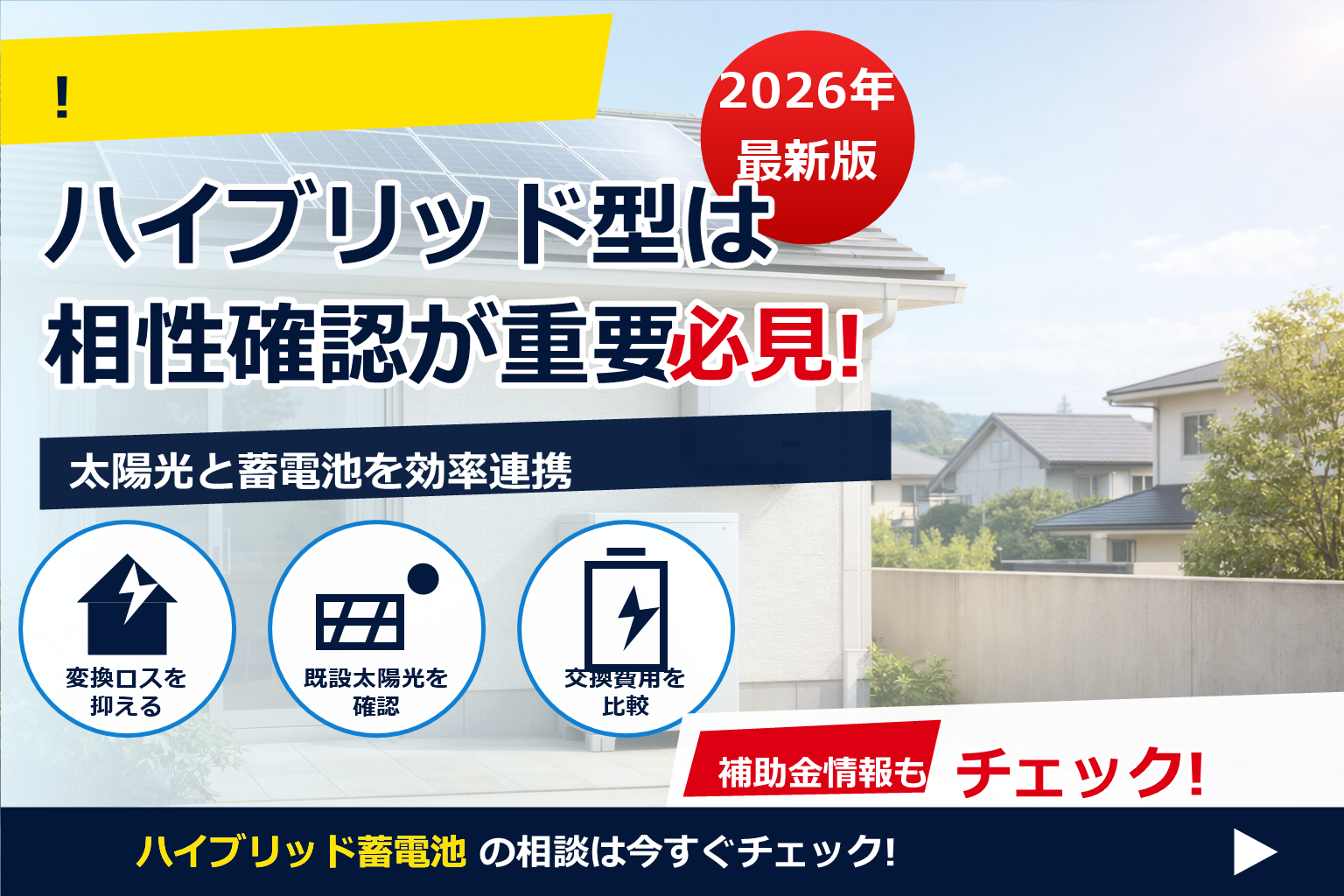 ハイブリッドパワーコンディショナー 蓄電池 メリット で、夏の電気代に強い暮らしへ