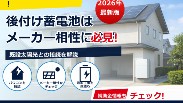 太陽光と蓄電池のメーカーが違っても後付けできる？仕組み・相性・費用をわかりやすく解説