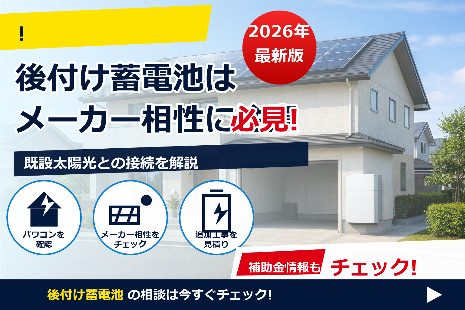 蓄電池 後付け 太陽光 メーカー 違う で、夏の電気代に強い暮らしへ