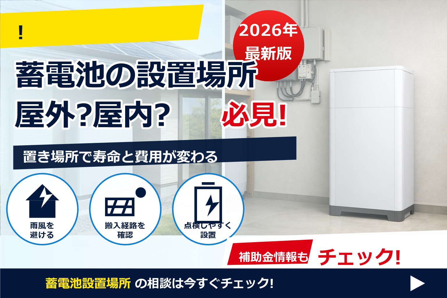 蓄電池 設置場所 屋外 屋内 どっちが良い で、夏の電気代に強い暮らしへ