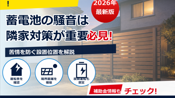 蓄電池の騒音で隣家から苦情？原因と静音対策・設置のコツをわかりやすく解説