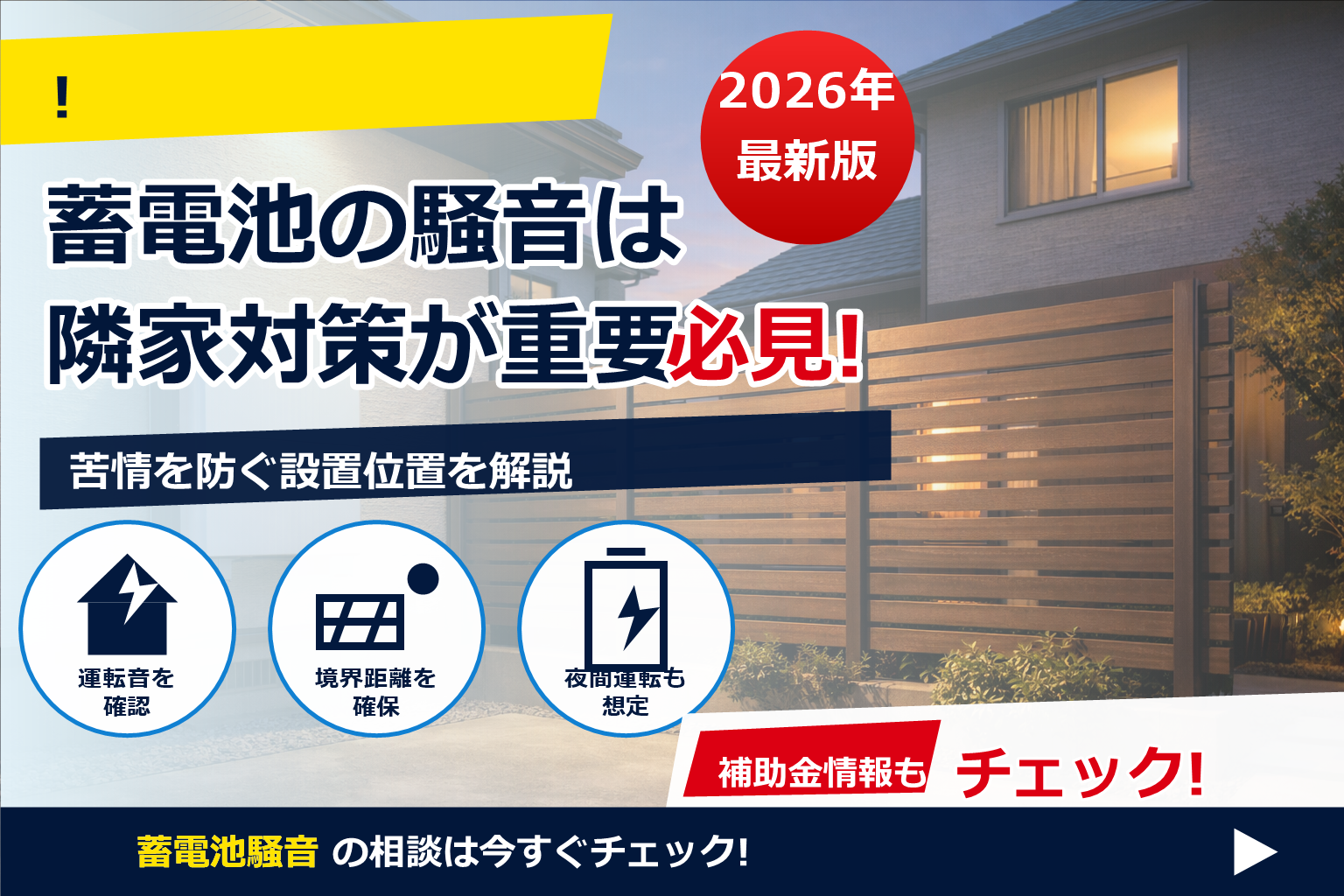 蓄電池 騒音 苦情 隣家 対策 で、夏の電気代に強い暮らしへ