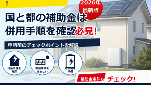 蓄電池の補助金は国と都で併用できる？やり方・手順・注意点をやさしく解説