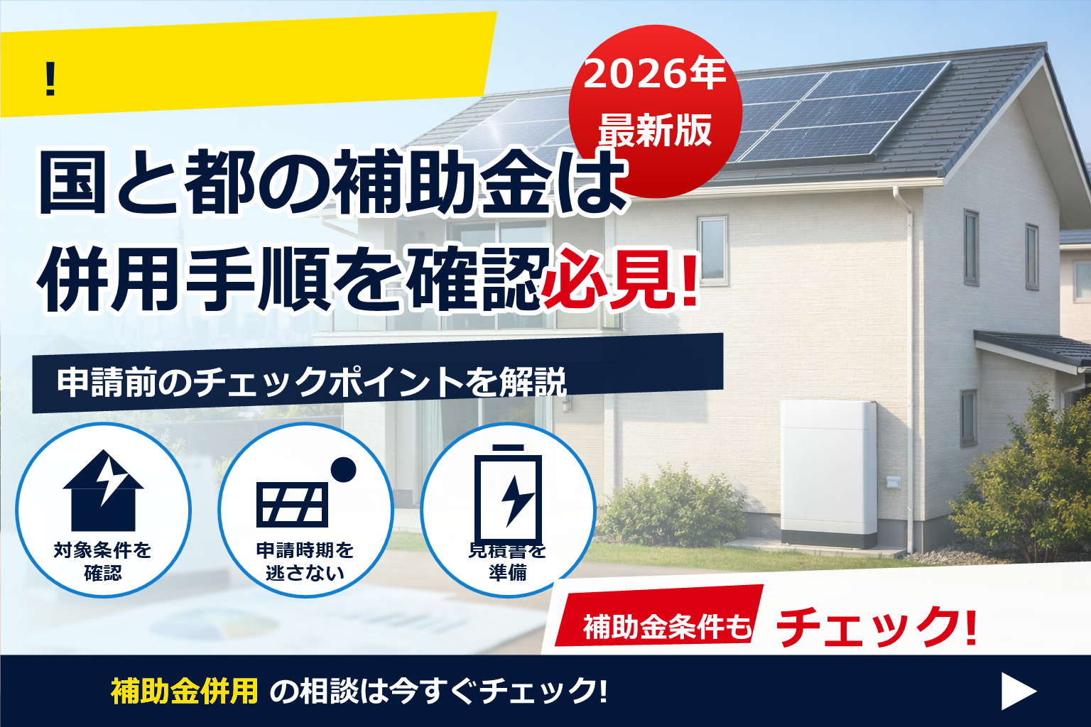 蓄電池 補助金 国 と 都 併用 やり方 で、夏の電気代に強い暮らしへ