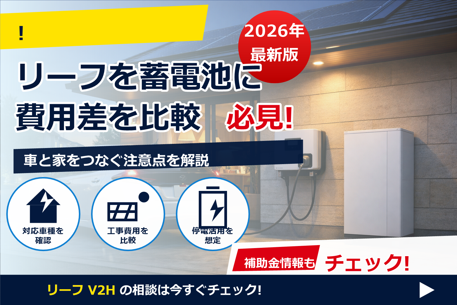 日産リーフ 蓄電池代わり 費用 比較 で、夏の電気代に強い暮らしへ