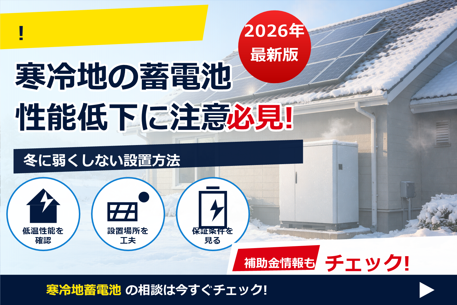 蓄電池 寒冷地 性能低下 対策 で、夏の電気代に強い暮らしへ