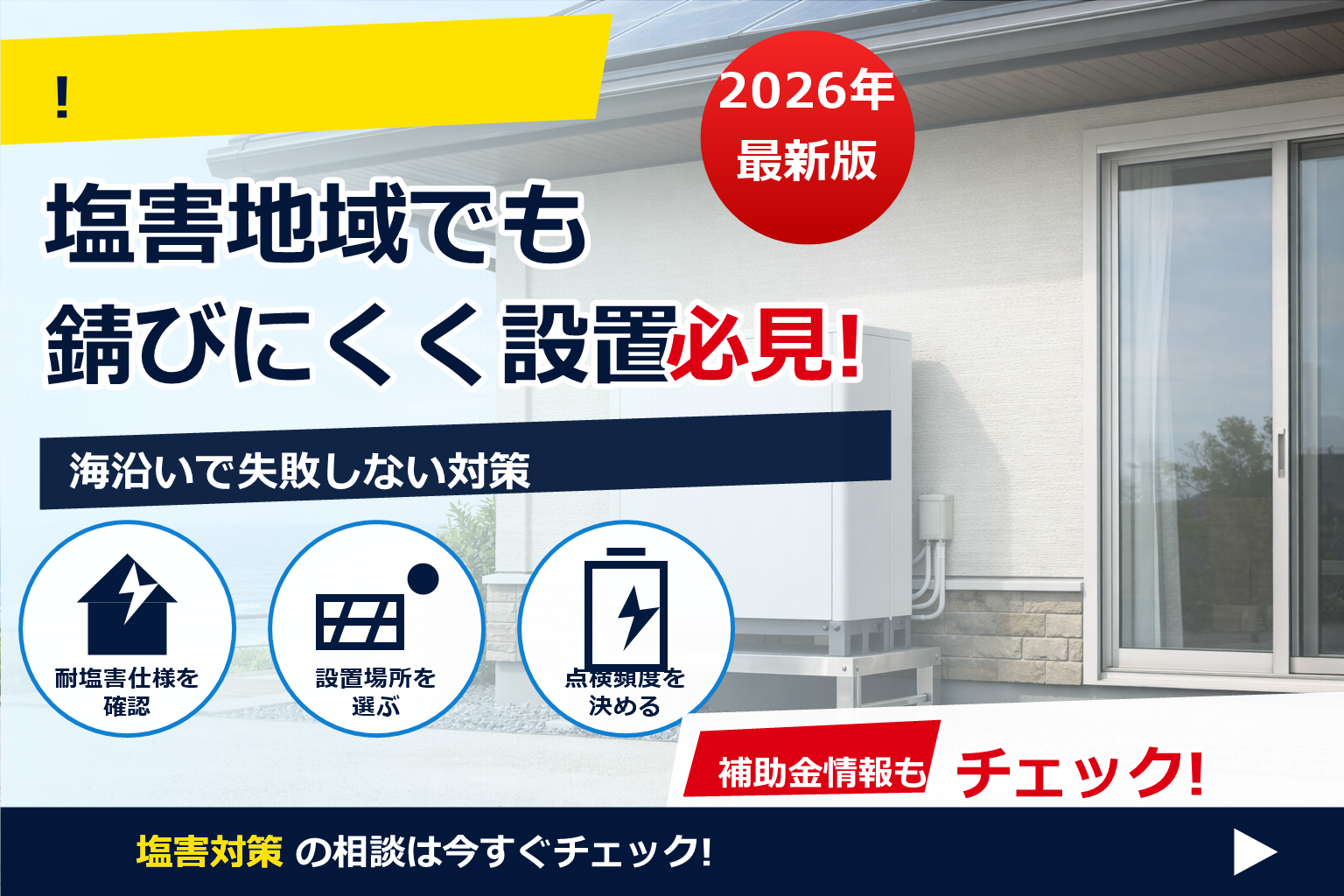 塩害 蓄電池 錆びない 設置方法をプロ視点で。素材選びから施工・清掃のコツまで具体的に解説