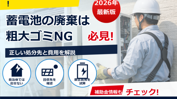蓄電池の廃棄方法と費用は？粗大ゴミに出せるか、正しい処分先と注意点