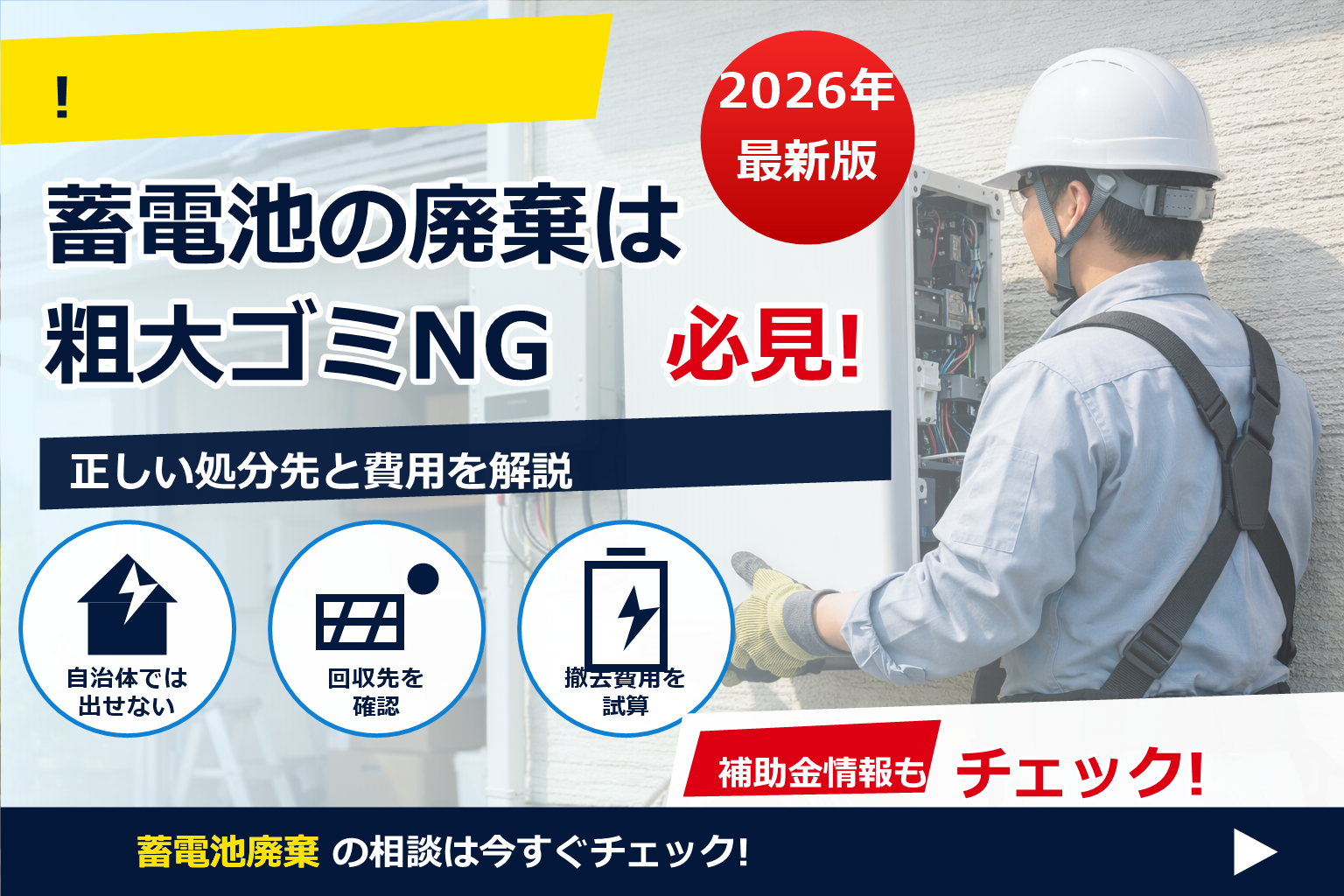 蓄電池 廃棄方法 費用 粗大ゴミ で、夏の電気代に強い暮らしへ