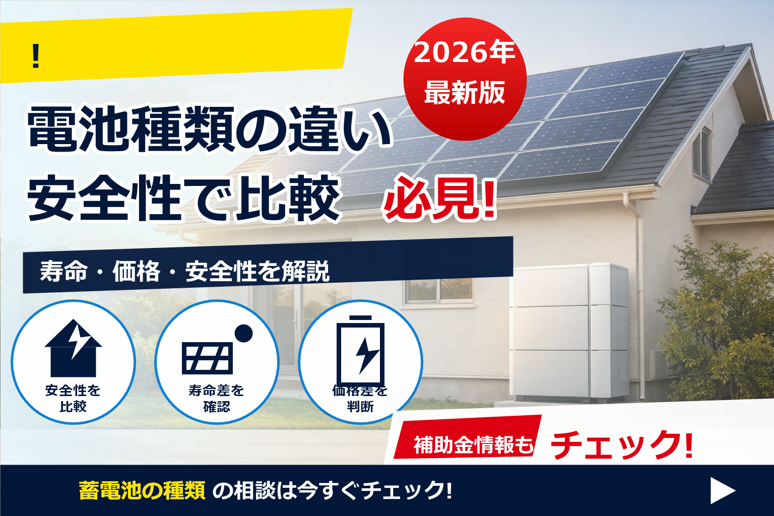 リチウムイオン電池 蓄電池 種類 違い で、夏の電気代に強い暮らしへ