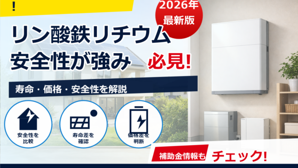 リン酸鉄リチウム蓄電池のメリットと安全性は？家庭用で選ばれる理由と注意点