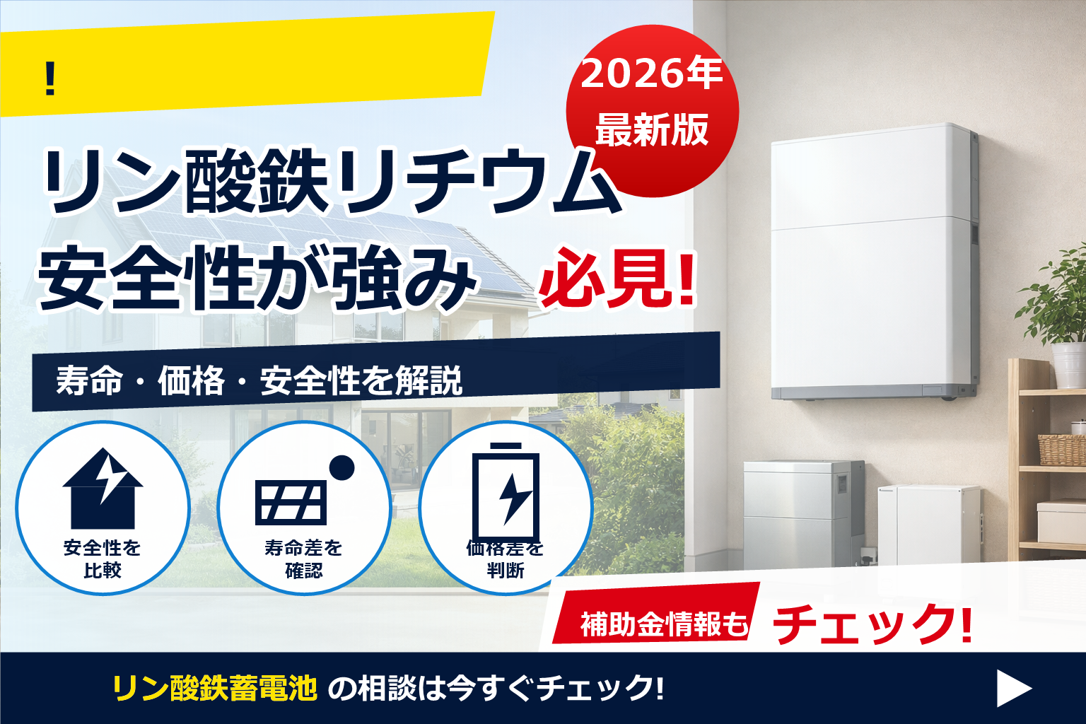 リン酸鉄リチウム蓄電池 メリット 安全性 で、夏の電気代に強い暮らしへ