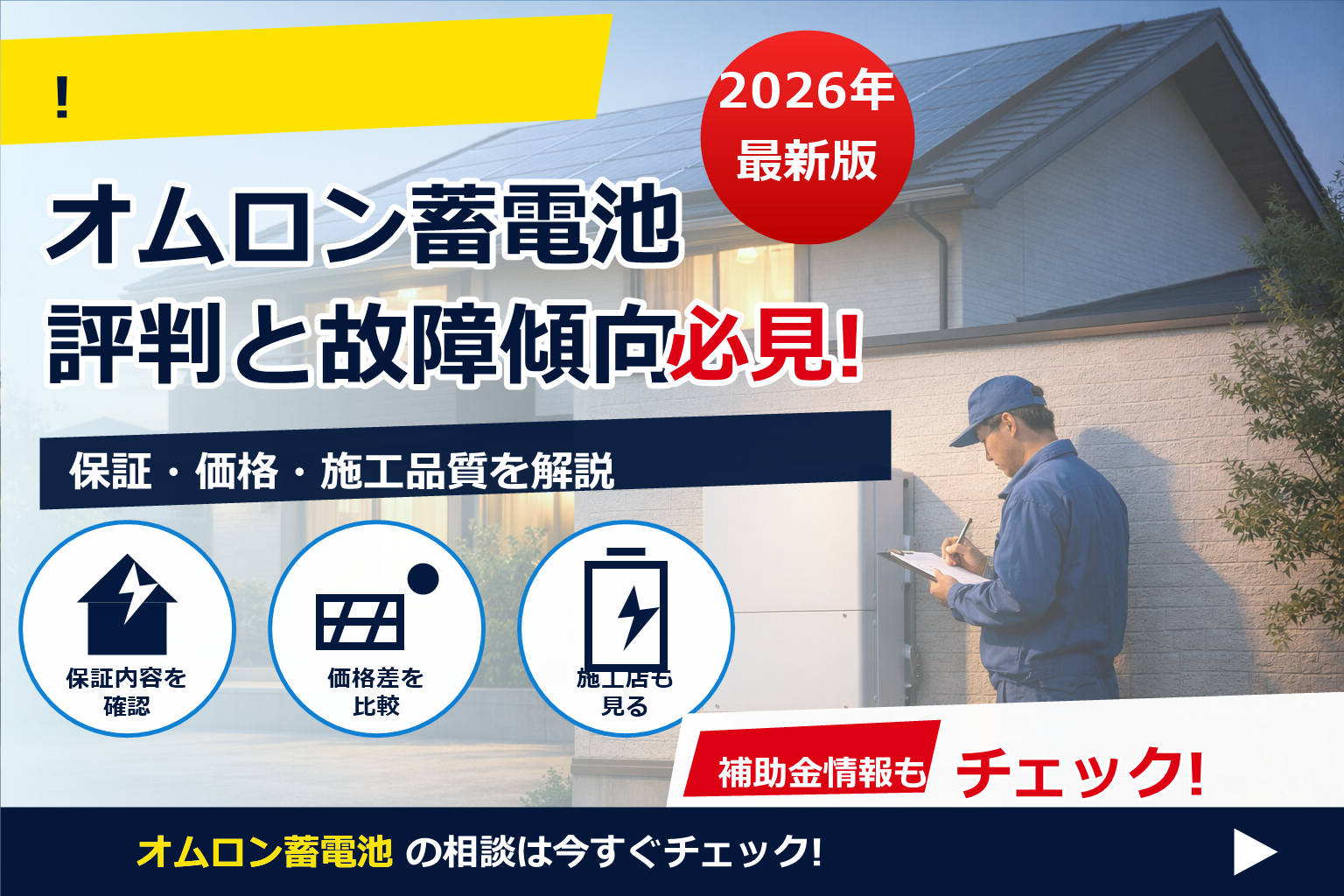 「オムロン 蓄電池 評判 故障 多い」が気になる方へ。断定に流されず、実情と見極め方をやさしく解説。