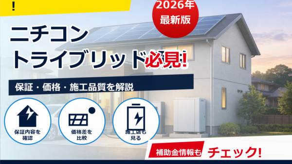 ニチコンのトライブリッド蓄電池はどう動く？仕組み・メリット・他方式との違いをやさしく解説