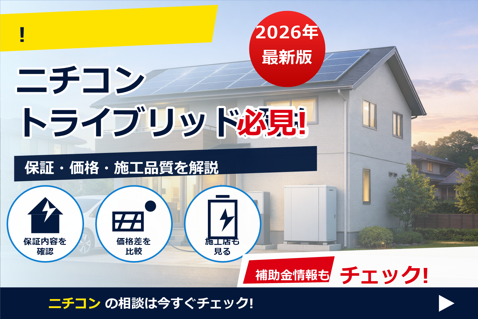 ニチコン 蓄電池 トライブリッド 仕組み で、夏の電気代に強い暮らしへ
