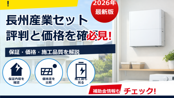 長州産業の蓄電池×太陽光セットの評判は？メリット・デメリット、価格目安と選び方をやさしく解説