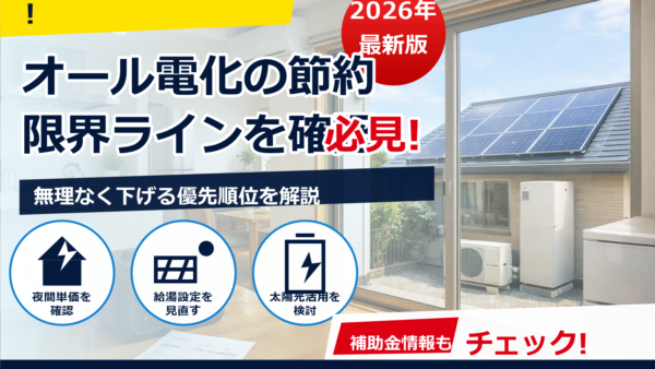 オール電化の節約に“限界”を感じる理由は？まだ下げられる電気代と対策を解説