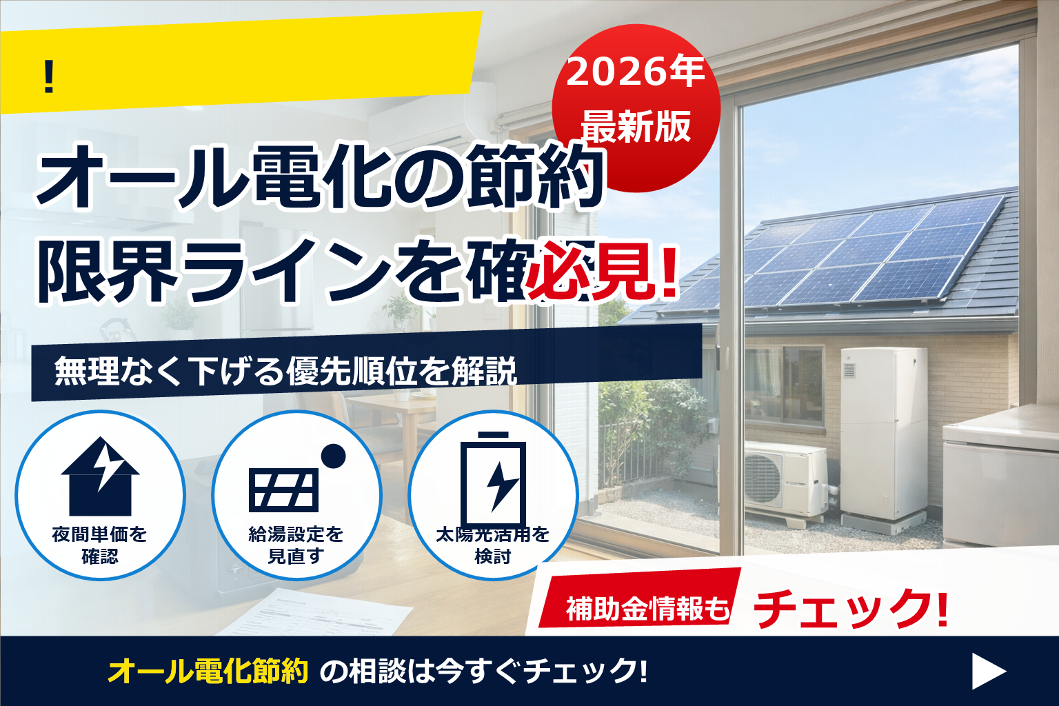 オール電化 節約 限界——その壁、設定と自家消費で越えられます。
