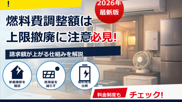 燃料費調整額の上限撤廃で電気代はどう変わる？家庭でできる現実的な対策と太陽光・蓄電池の活用
