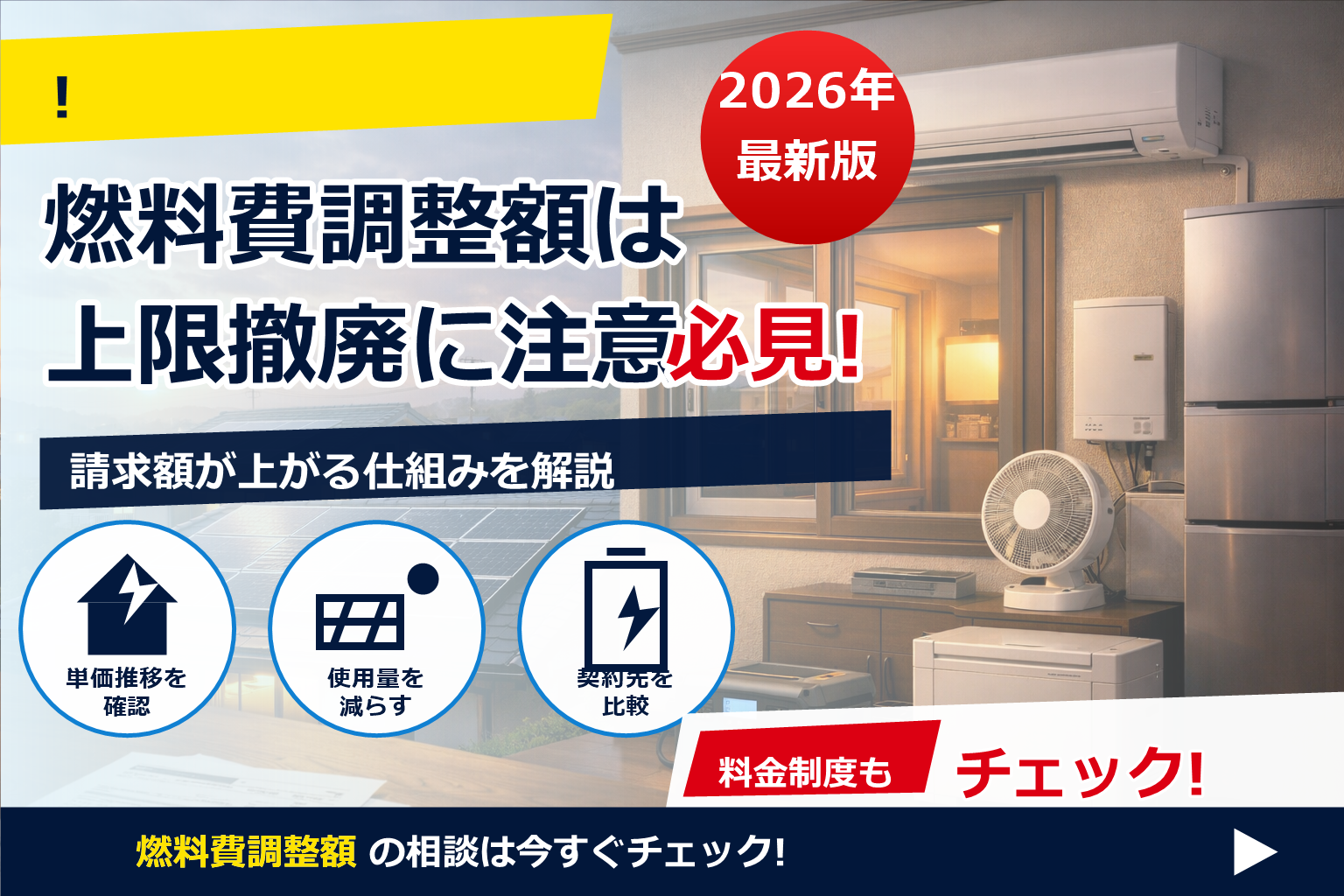 燃料費調整額 上限撤廃 対策 で、夏の電気代に強い暮らしへ