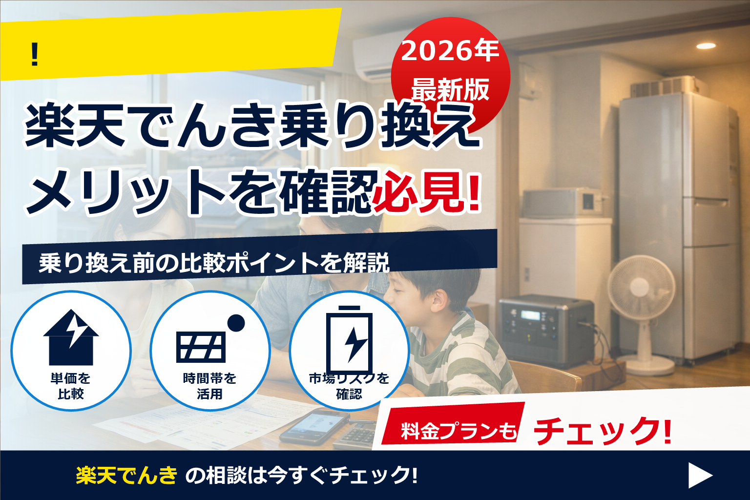 楽天でんき 乗り換え メリットを、電気代の見極め方から太陽光・蓄電池ユーザーの注意点まで一気に解説