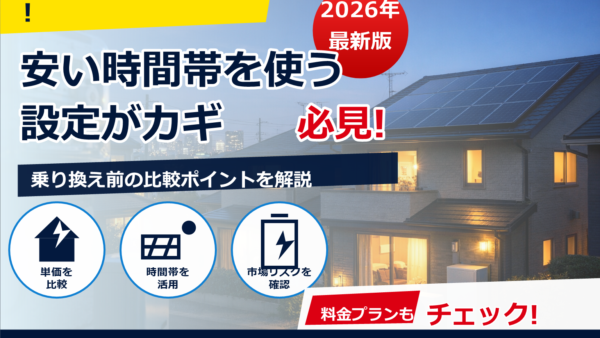 東電のスマートライフで電気代が安い時間帯はいつ？上手な使い方と節約のコツ