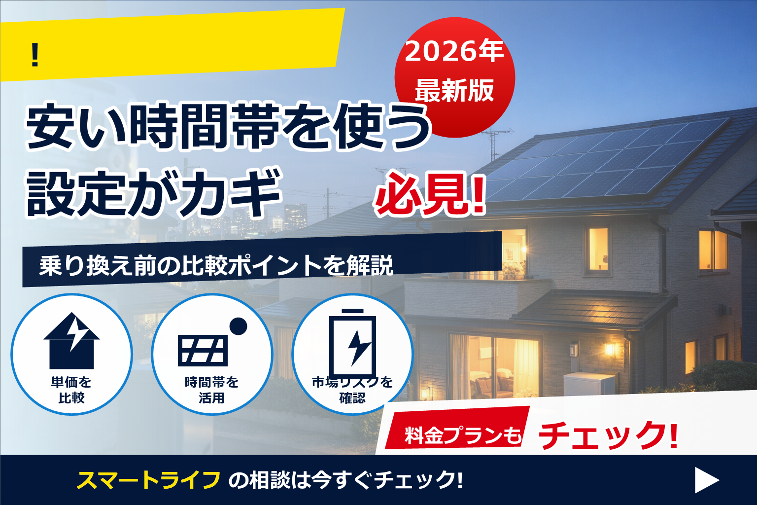 電気代 安い時間帯 東電 スマートライフ で、夏の電気代に強い暮らしへ