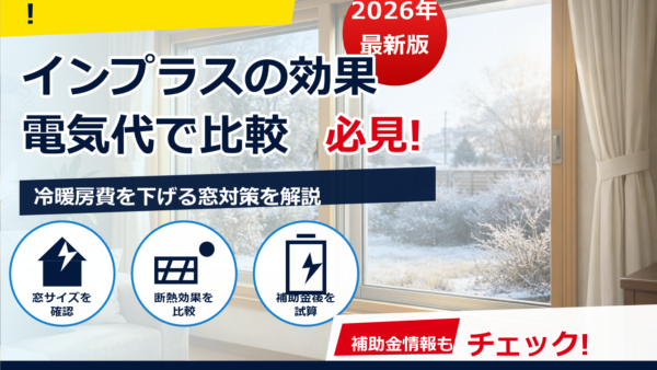 インプラスで二重サッシ化すると電気代はどれだけ下がる？効果を比較してわかりやすく解説