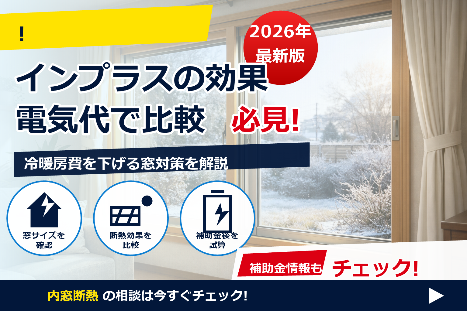 インプラス 二重サッシ 効果 電気代 比較 で、夏の電気代に強い暮らしへ