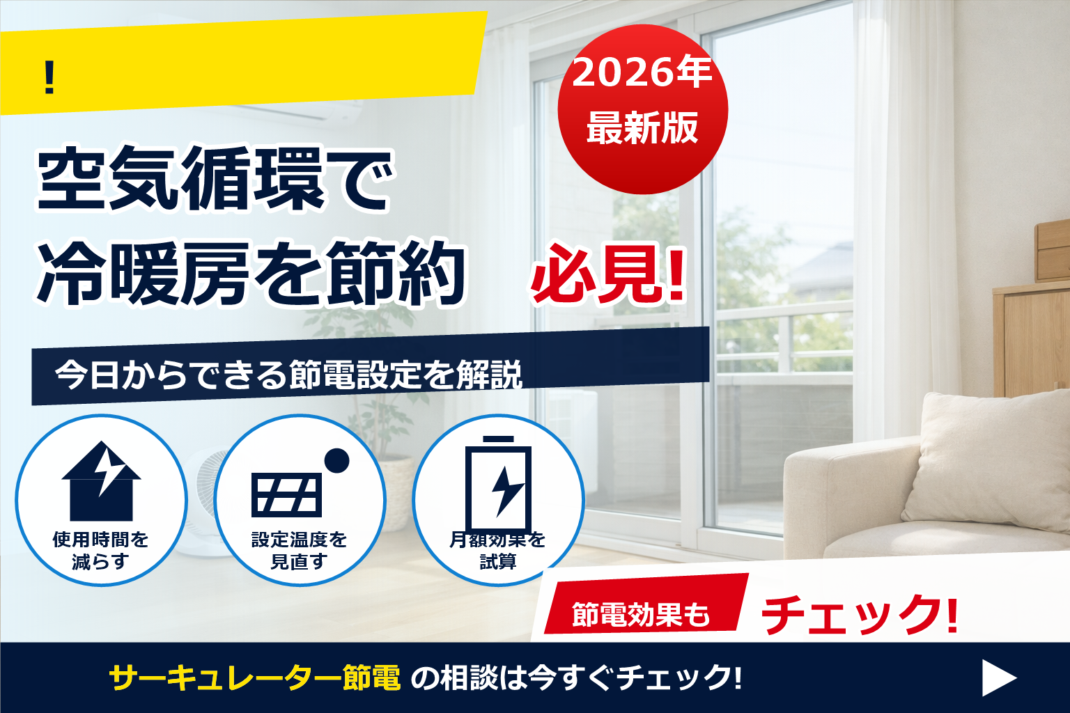 サーキュレーター 節電 配置 夏 冬 で、夏の電気代に強い暮らしへ