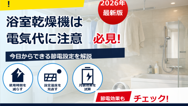 浴室乾燥機の電気代が高すぎ？原因と今日からできる節約対策を徹底ガイド