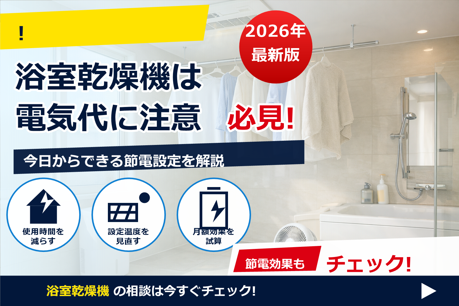 浴室乾燥機 電気代 高すぎ 対策 で、夏の電気代に強い暮らしへ